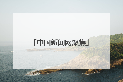 中国新闻网聚焦
