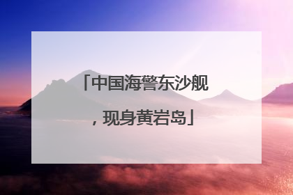 中国海警东沙舰，现身黄岩岛