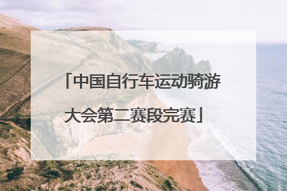 中国自行车运动骑游大会第二赛段完赛
