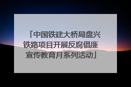 中国铁建大桥局盘兴铁路项目开展反腐倡廉宣传教育月系列活动