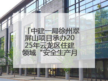 中建一局徐州翠屏山项目承办2025年云龙区住建领域“安全生产月”主题活动暨应急救援演练观摩会