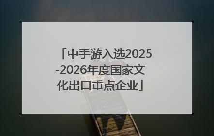 中手游入选2025-2026年度国家文化出口重点企业