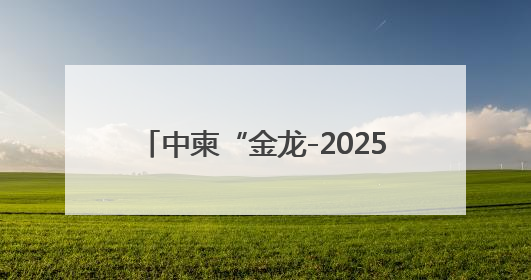 中柬“金龙-2025”联合演习落下帷幕