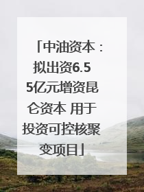 中油资本：拟出资6.55亿元增资昆仑资本 用于投资可控核聚变项目