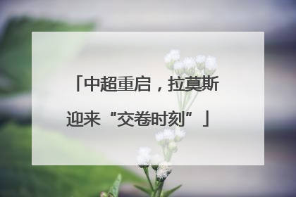 中超重启，拉莫斯迎来“交卷时刻”