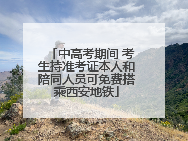 中高考期间 考生持准考证本人和陪同人员可免费搭乘西安地铁