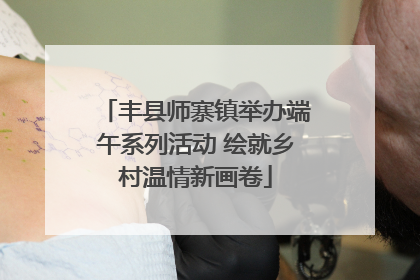 丰县师寨镇举办端午系列活动 绘就乡村温情新画卷