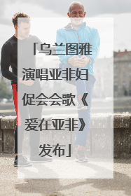 乌兰图雅演唱亚非妇促会会歌《爱在亚非》发布