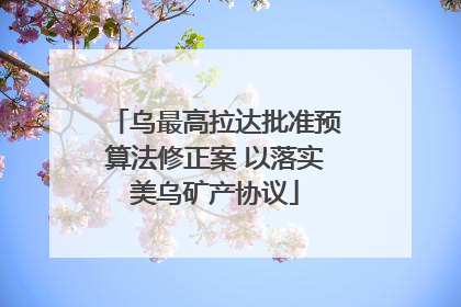 乌最高拉达批准预算法修正案 以落实美乌矿产协议