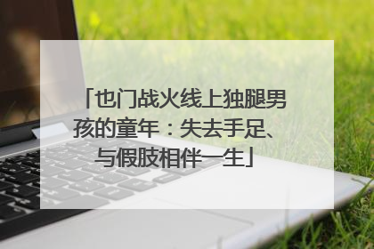 也门战火线上独腿男孩的童年：失去手足、与假肢相伴一生