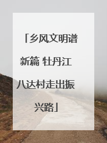 乡风文明谱新篇 牡丹江八达村走出振兴路