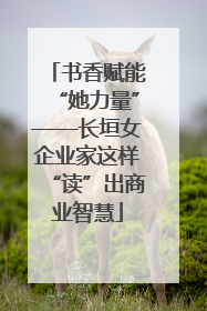 书香赋能“她力量”——长垣女企业家这样“读”出商业智慧
