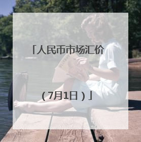 人民币市场汇价（7月1日）