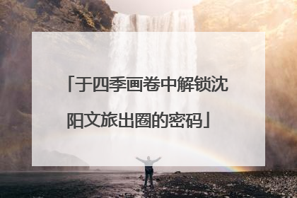 于四季画卷中解锁沈阳文旅出圈的密码