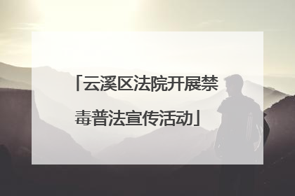 云溪区法院开展禁毒普法宣传活动