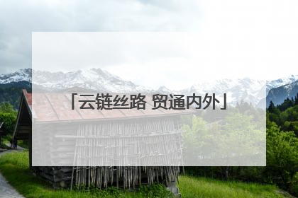 云链丝路 贸通内外