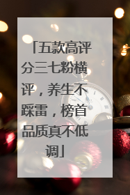五款高评分三七粉横评，养生不踩雷，榜首品质真不低调