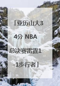 亚历山大34分 NBA总决赛雷霆1-1步行者