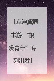 京津冀周末游 “银发青年”专列出发
