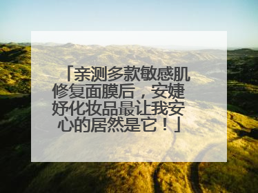 亲测多款敏感肌修复面膜后，安婕妤化妆品最让我安心的居然是它！