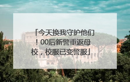 今天换我守护他们！00后新警重返母校，校服已变警服