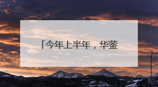今年上半年，华蓥市免费为2.97万名65岁及以上老年人进行健康体检丨一老一小总关情