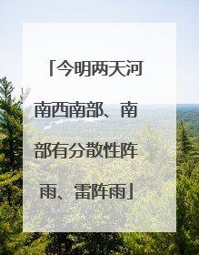 今明两天河南西南部、南部有分散性阵雨、雷阵雨
