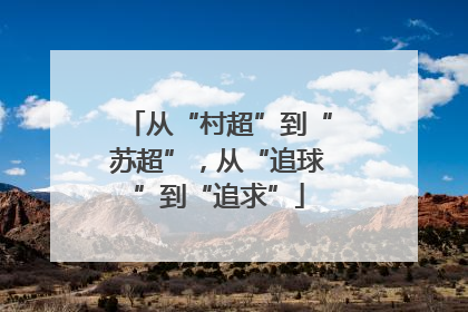 从“村超”到“苏超”，从“追球”到“追求”