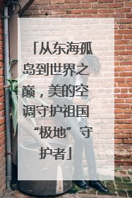从东海孤岛到世界之巅，美的空调守护祖国“极地”守护者