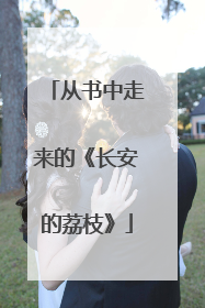 从书中走来的《长安的荔枝》