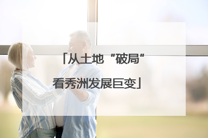 从土地“破局”看秀洲发展巨变