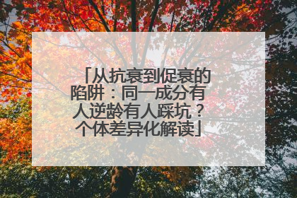 从抗衰到促衰的陷阱：同一成分有人逆龄有人踩坑？个体差异化解读