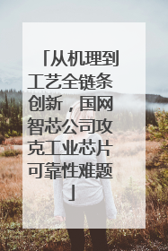 从机理到工艺全链条创新，国网智芯公司攻克工业芯片可靠性难题