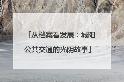 从档案看发展：城阳公共交通的光阴故事