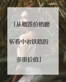 从榴莲价格腰斩看中老铁路的多重价值