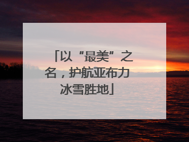 以“最美”之名，护航亚布力冰雪胜地