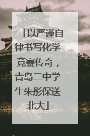 以严谨自律书写化学竞赛传奇，青岛二中学生朱彤保送北大