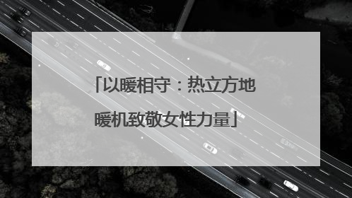 以暖相守：热立方地暖机致敬女性力量