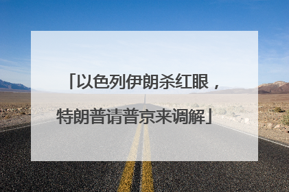 以色列伊朗杀红眼，特朗普请普京来调解