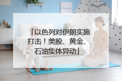以色列对伊朗实施打击！美股、黄金、石油集体异动