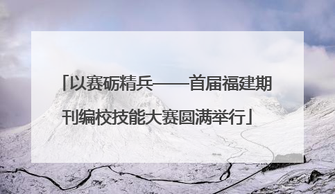 以赛砺精兵——首届福建期刊编校技能大赛圆满举行