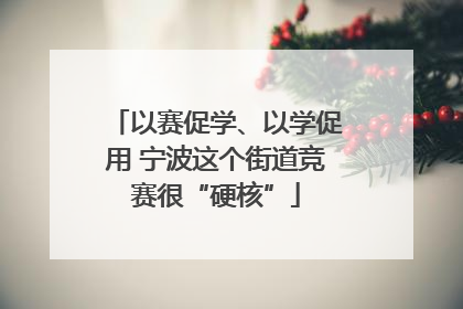 以赛促学、以学促用 宁波这个街道竞赛很“硬核”