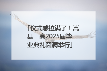 仪式感拉满了！嵩县一高2025届毕业典礼圆满举行