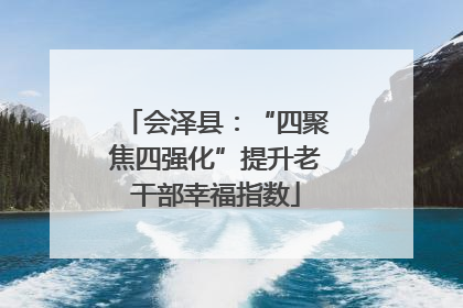 会泽县：“四聚焦四强化”提升老干部幸福指数