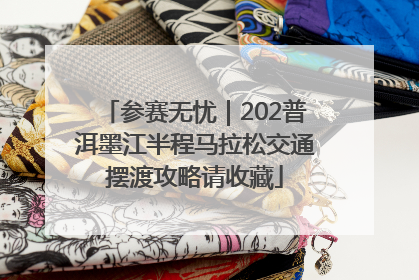 参赛无忧｜202普洱墨江半程马拉松交通摆渡攻略请收藏