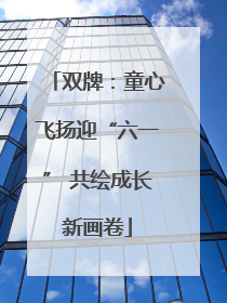 双牌：童心飞扬迎“六一” 共绘成长新画卷