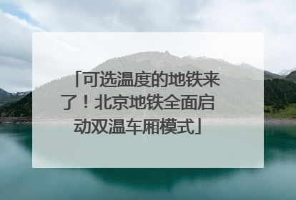 可选温度的地铁来了！北京地铁全面启动双温车厢模式