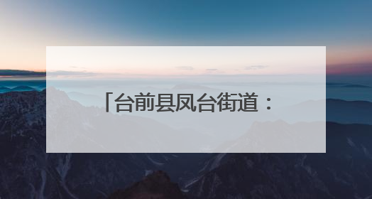 台前县凤台街道：战高温守“粮”辰 禁烧保收多管齐下