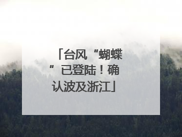 台风“蝴蝶”已登陆！确认波及浙江