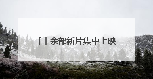 十余部新片集中上映，《碟中谍8》暂列端午档首日票房榜冠军